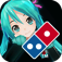 Domino’s App feat. 初音ミク — 宅配ピザのドミノ・ピザ
